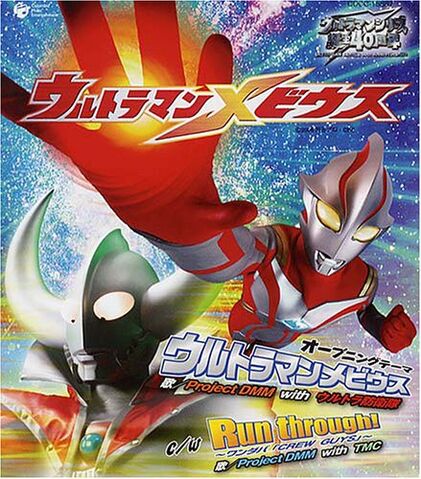 File:Project-DMM-Ultraman-Mebius-single-cover.jpg