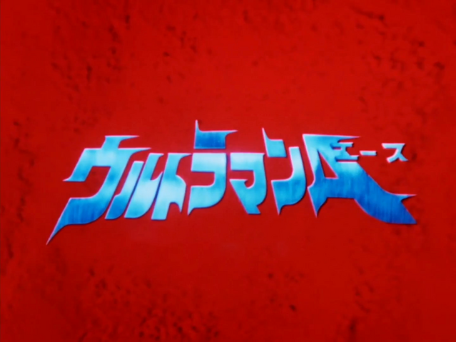 File:Ultraman Ace Title.png