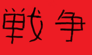 War (Japanese)