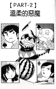 温柔的恶魔