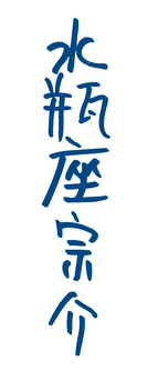 Sosuke-signature