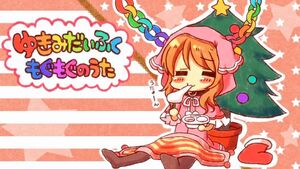 ゆきみだいふくもぐもぐのうた.jpg