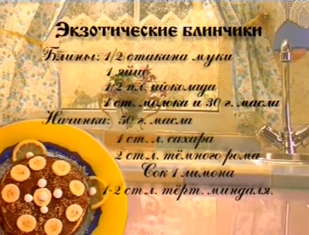 Файл:Экзотические блинчики.jpg
