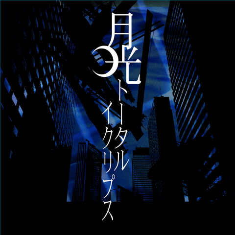 File:Gekkou Total Eclipse.jpg