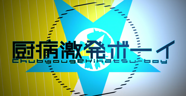 File:Chubyougekihatsuboy.png