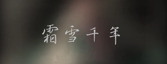 File:霜雪千年.png