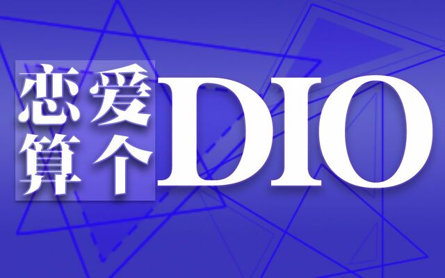 File:恋爱算个DIO!.jpg