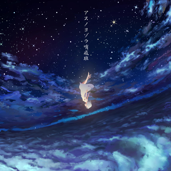 File:アスノヨゾラ哨戒班.png