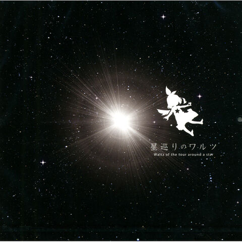 File:Hoshi meguri no warutsu.jpg