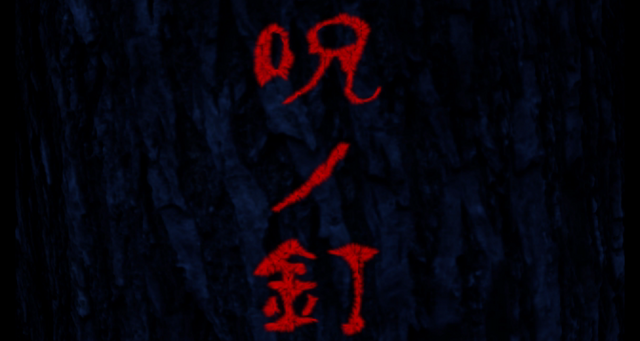 File:Noroinokugi.png