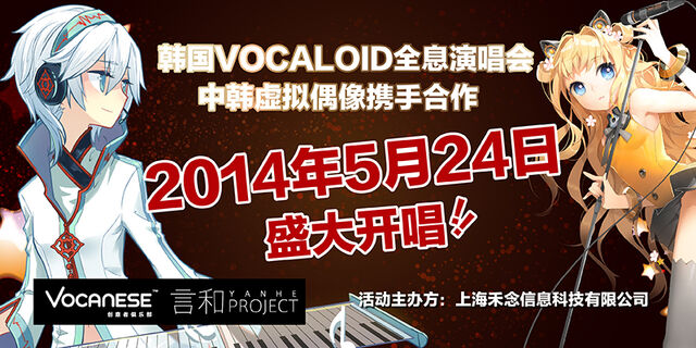 File:2014年5月 韩国VOCALOID演唱会.jpg