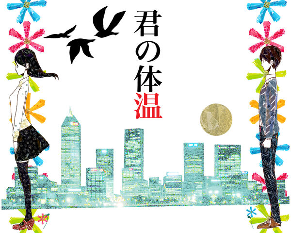 File:Kiminotaion1.jpg