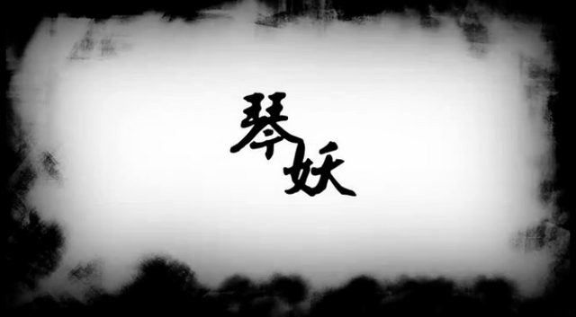 File:琴妖.png