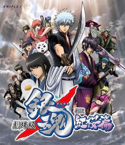檔案:銀魂劇場版 新譯紅櫻篇.jpg