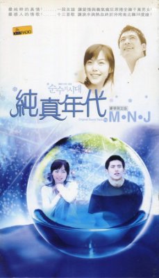 純真年代