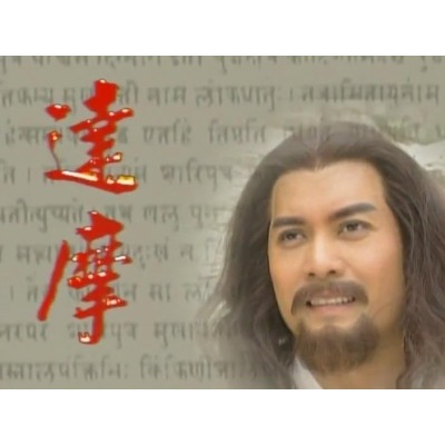 檔案:達摩.jpg