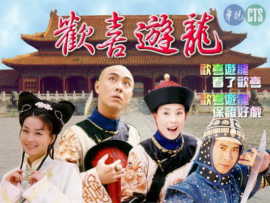 檔案:歡喜遊龍.jpg