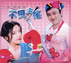不良主婦.jpg