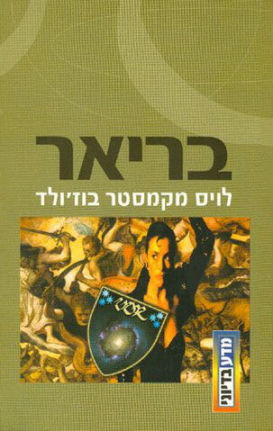 File:Hebrew Barrayar.jpg