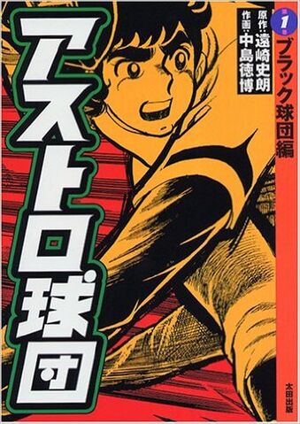 File:Astro Kyuudan.jpg