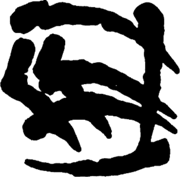 Glyphe Garou.png