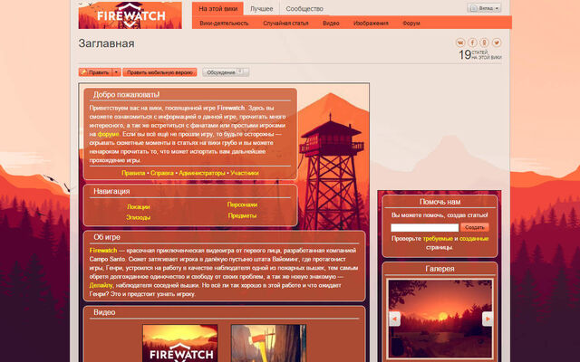 Файл:Firewatch Main page.jpg