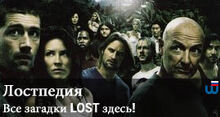 Баннер Лостпедия 2010 года.jpg