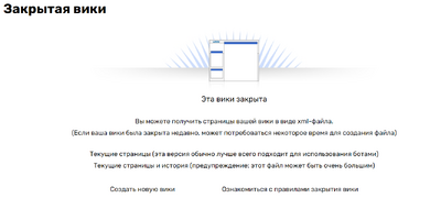 Закрытая вики.png