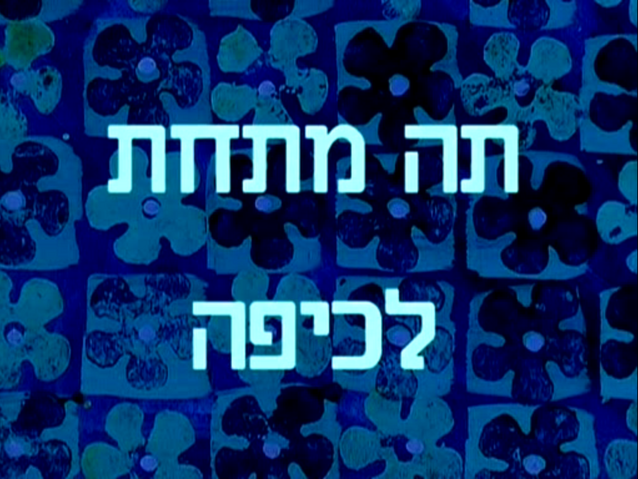 קובץ:Tea at the Treedome - title card.png