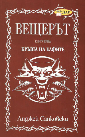 File:Veshteryt-kryvta-na-elfite-andzhej-sapkovski.jpg