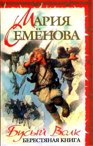 Файл:Бусый Волк Берестяная книга Обложка.jpg