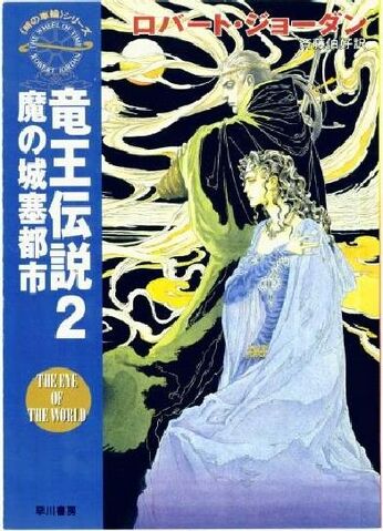 File:The Eye of the World 2 - Japanese.jpg