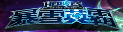 檔案:暴雪英霸logo.png