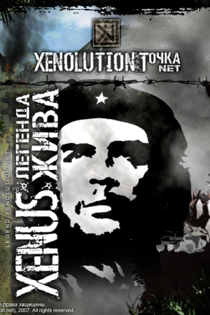 Xenus Легенда Жива Коды