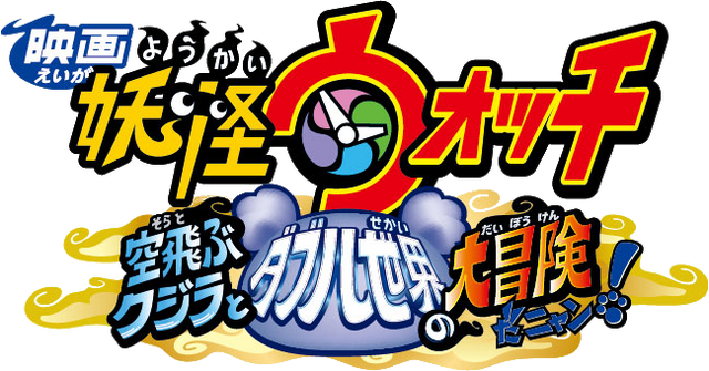 Datei:Yo-kai Watch Film 3.png
