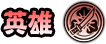 File:英雄.png