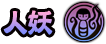 File:人妖.png