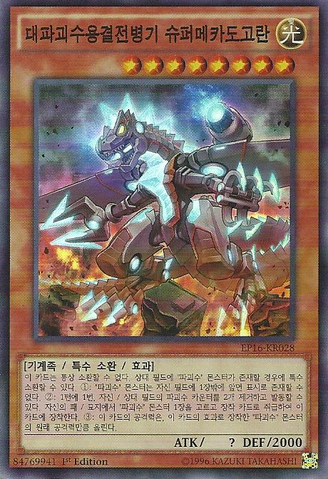 File:SuperAntiKaijuWarMachineMechaDogoran-EP16-KR-SR-1E.png
