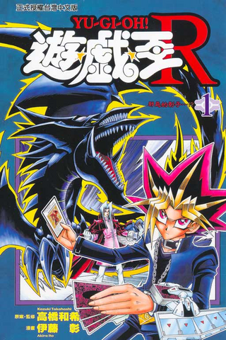 File:Yu-Gi-OhR-VOL01-CH.png