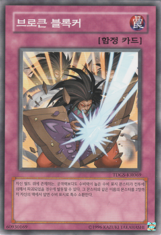 File:BrokenBlocker-TDGS-KR-C-UE.png