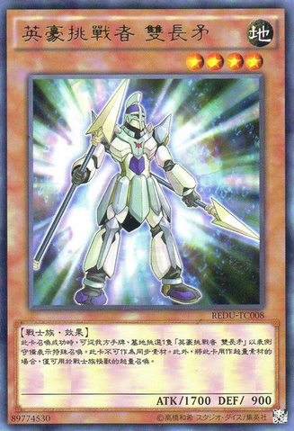 File:HeroicChallengerDoubleLance-REDU-TC-R.png