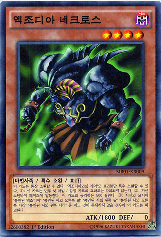 File:ExodiaNecross-MB01-KR-MLR-1E.png