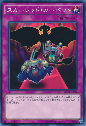 ファイル:RedCarpet-SPHR-JP-C.png