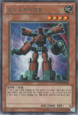 File:GogogoGiant-ORCS-KR-R-UE.png