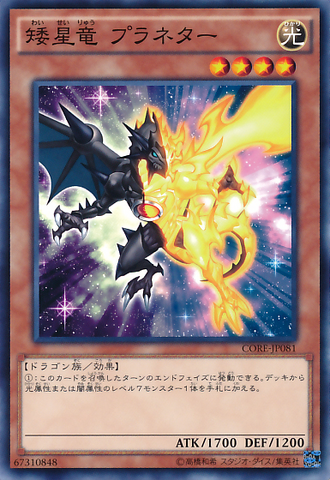 File:DwarfStarDragonPlaneter-CORE-JP-C.png