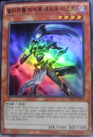 File:ElementalHEROShadowMist-SD27-KR-SR-1E.png