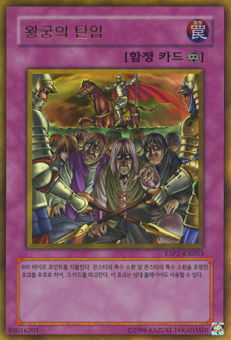File:RoyalOppression-ESP2-KR-GUR-UE.png
