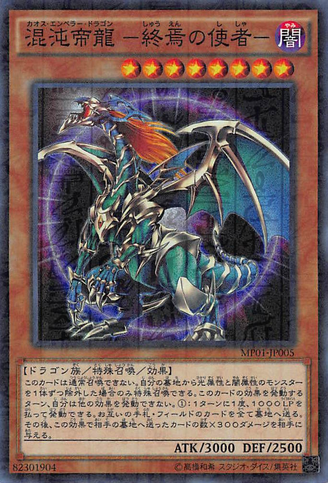 File:ChaosEmperorDragonEnvoyoftheEnd-MP01-JP-MLSR.png