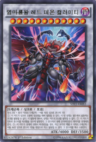 File:HotRedDragonArchfiendKingCalamity-SHVI-KR-R-1E.png