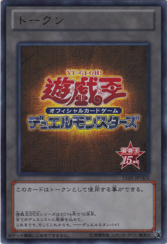 File:Token-15AY-JP-UR-15thAnniversary.png